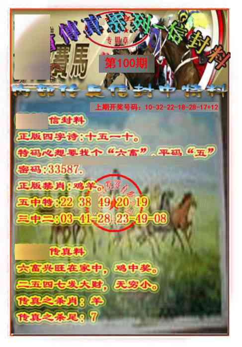 100期马会传真-信封料[图]