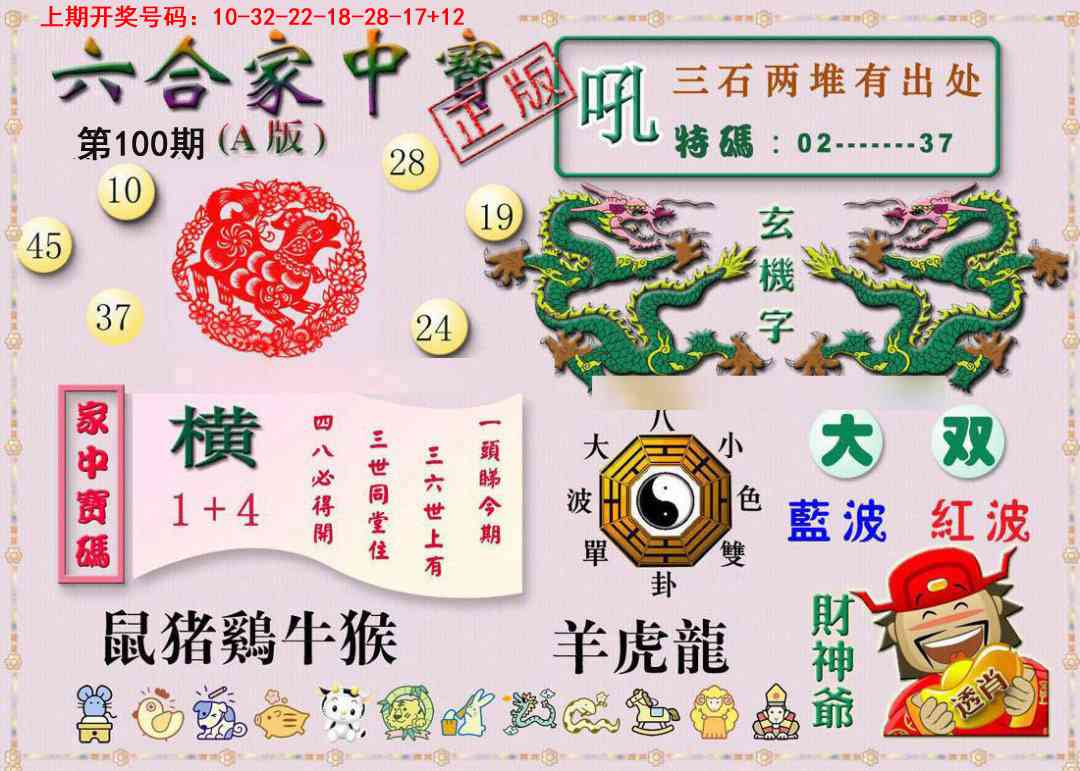 100期六合家中宝A[图]