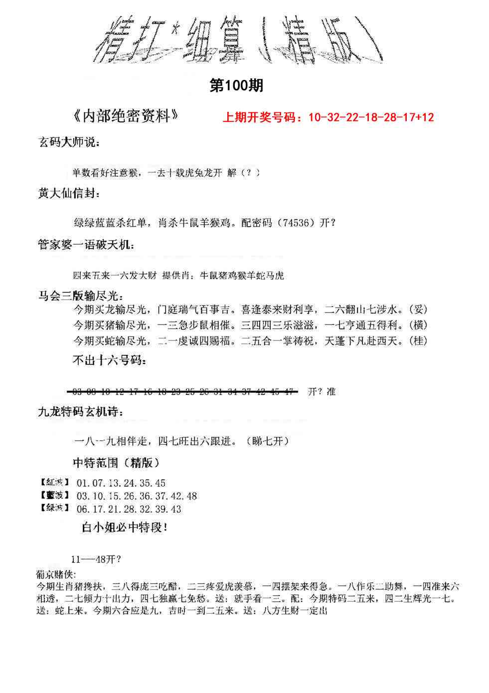100期精大细算精版[图]
