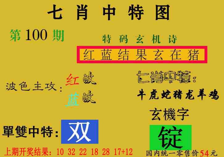 100期七肖中特[图]