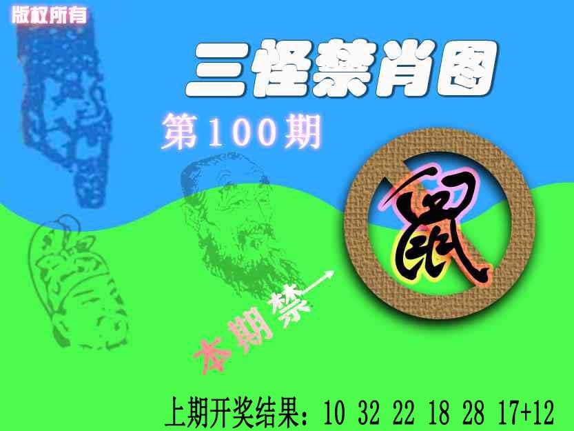 100期禁肖图《另版》[图]